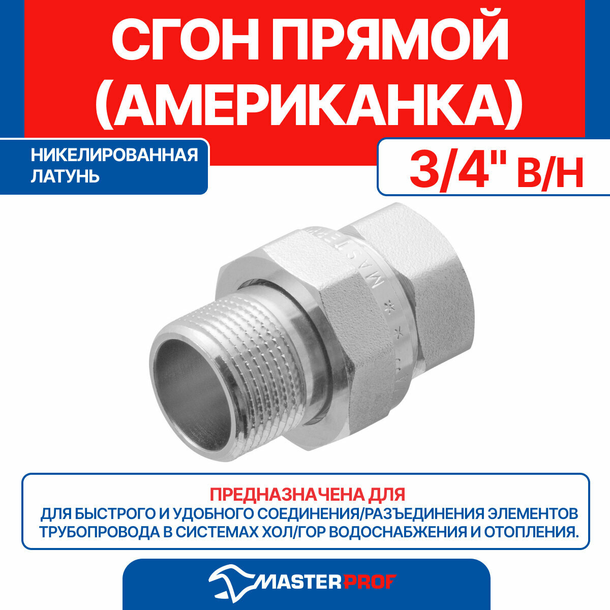 Сгон прямой (американка прямая) 3/4" в/н MPF