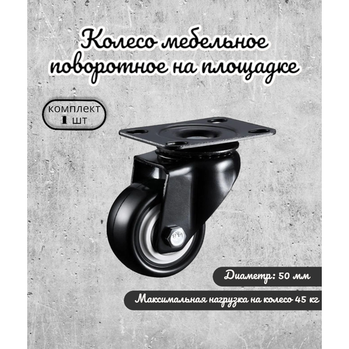 фото Колесо поворотное 50 мм. на площадке черный пвх с двухрядным шариковым подшипником brante