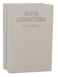Анна Ахматова. Сочинения в 2 томах (комплект из 2 книг) 1987 г.