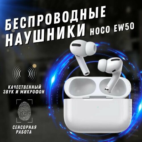 Беспроводные вакуумные наушники Hoco Гарнитура для смартфона совместимые с телефонами и планшетами 159000₽