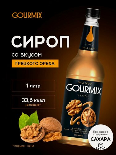Изображение товара Сироп для кофе, чая, коктейлей Грецкий орех Gourmix 1л