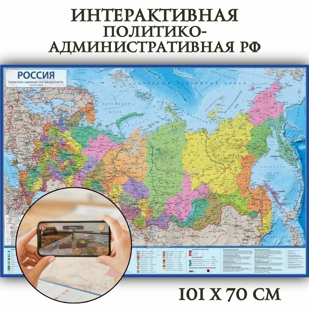 Политико-административная интерактивная карта России с ламинацией в тубусе, 1:8,5М GlobusOff