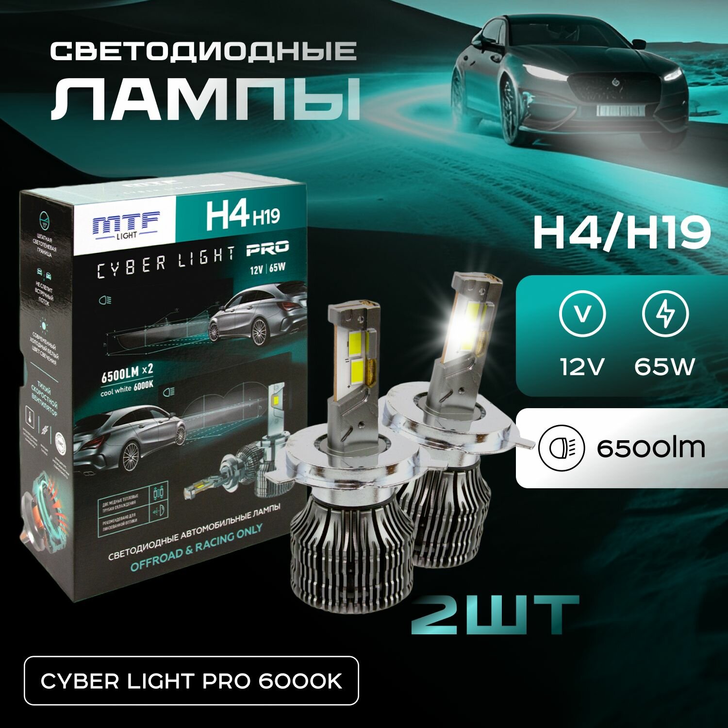 Светодиодные лампы MTF Light серия CYBER LIGHT PRO, H4/H19