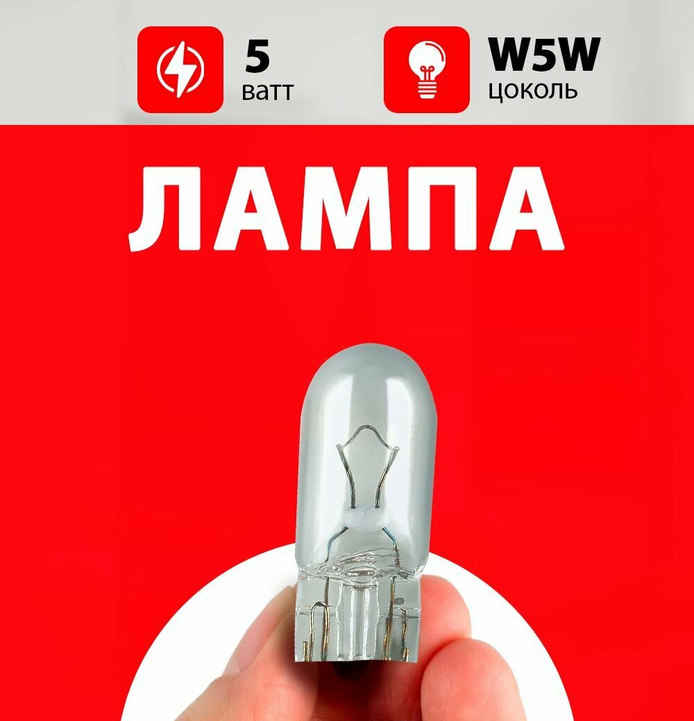 Лампа габарита ВАЗ 2115 / лампочка габарита для ВАЗ 2115 / W5W 5 wt