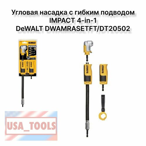 Угловая насадка c гибким подводом IMPACT 4-in-1 DeWALT DWAMRASETFT/DT20502