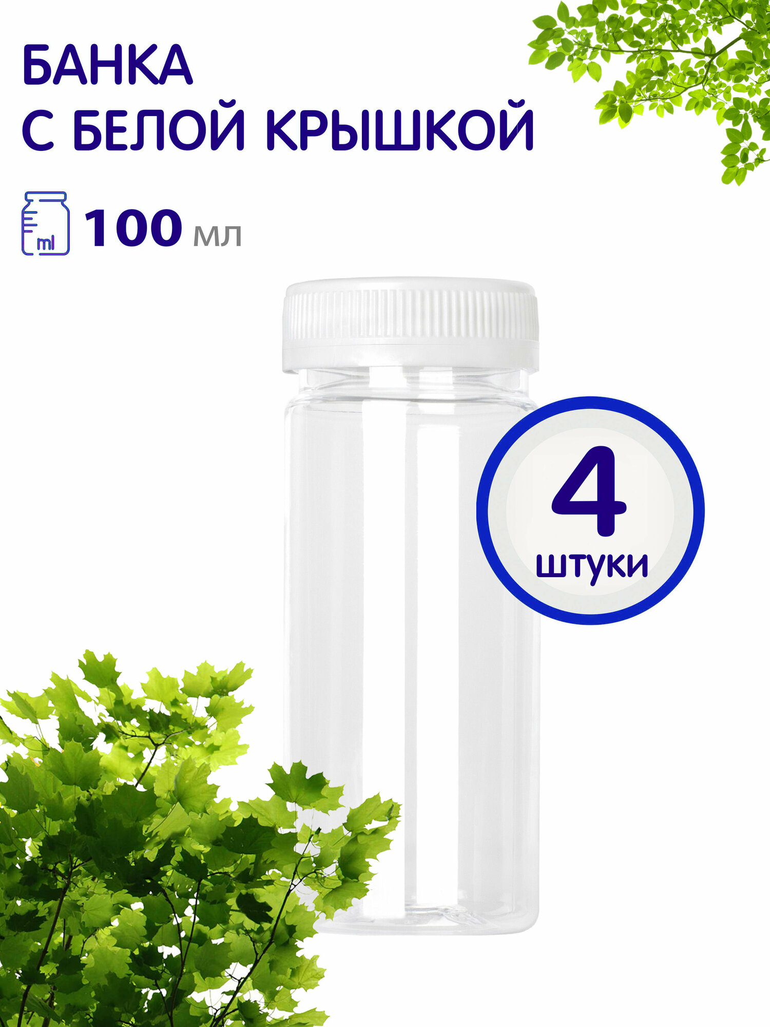 фото Банки с винтовой крышкой, 100 мл, 4 шт.