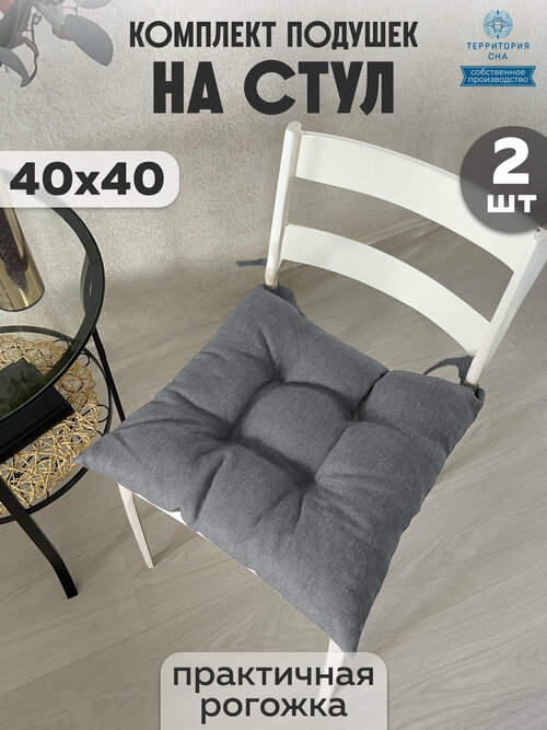Подушки на стул из рогожки, цвет: серебро