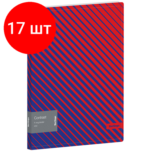 Комплект 17 шт, Папка на 4 кольцах Berlingo Contrast, 24мм, 600мкм, D-кольца, с внутр. карманом