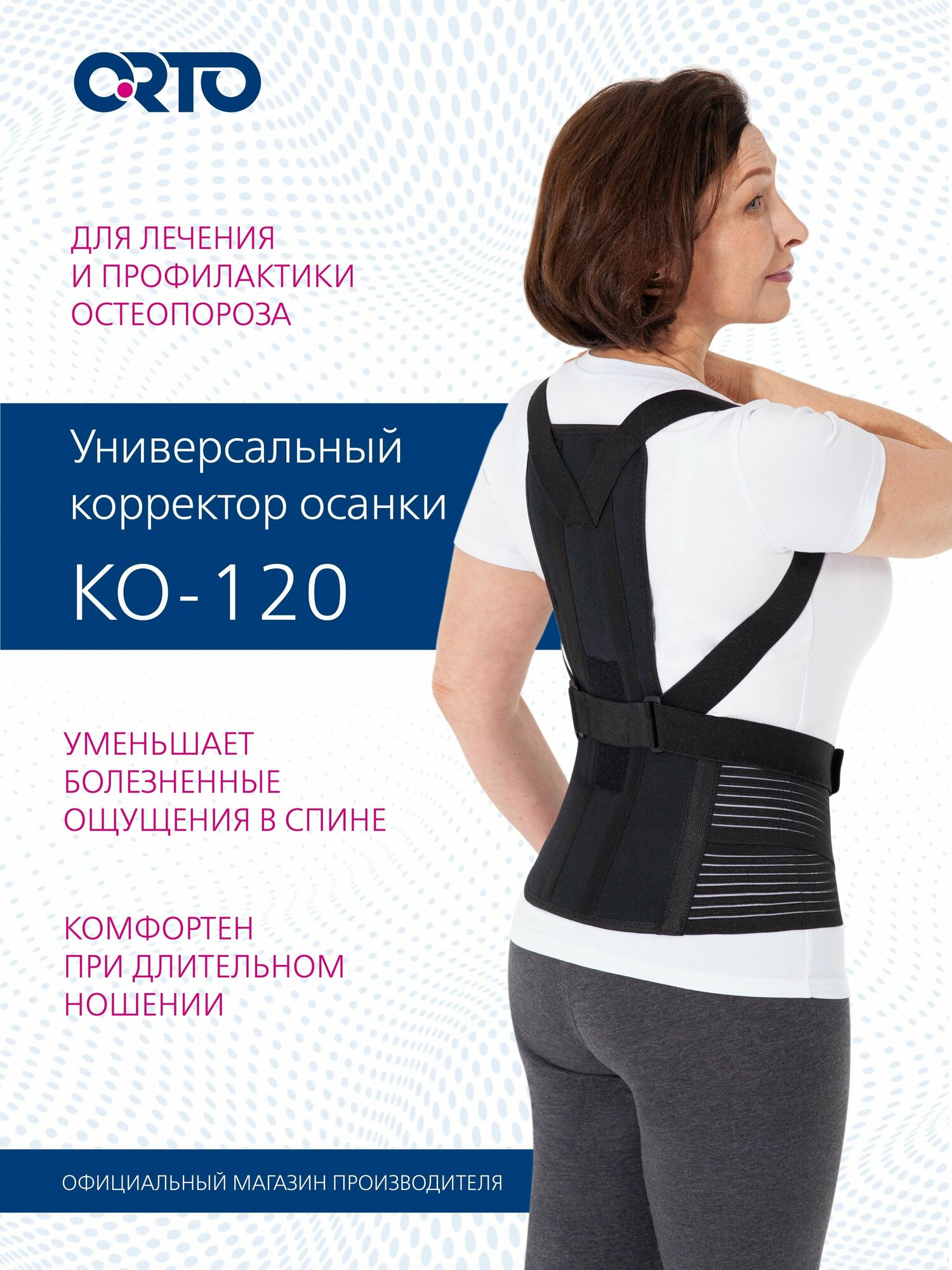 Корректор осанки КО120 при остеопорозе