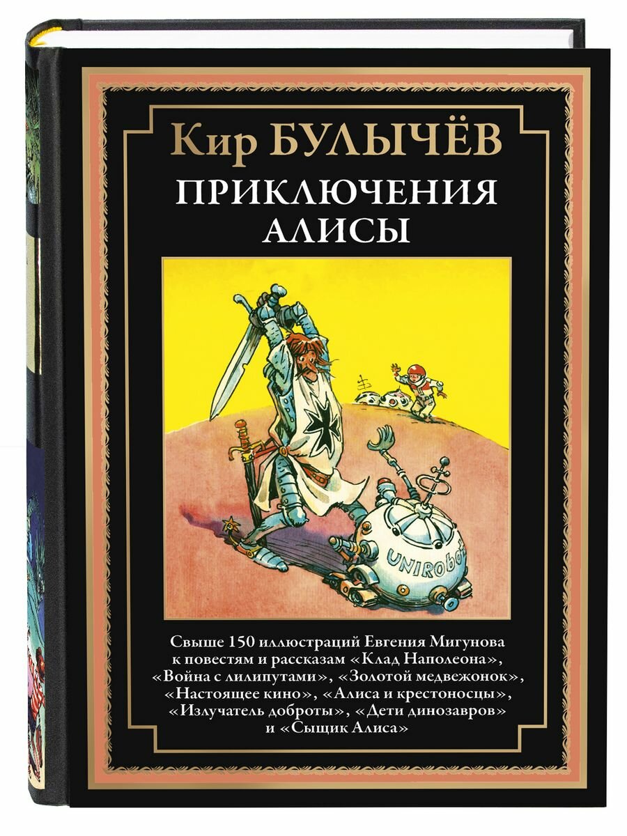 Приключения Алисы3. "Клад Наполеона" и др. БМЛ. Кир Булычев