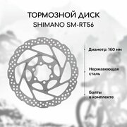 Тормозной диск для велосипеда Shimano RT56 160 мм + 6 болтов, нержавеющая сталь