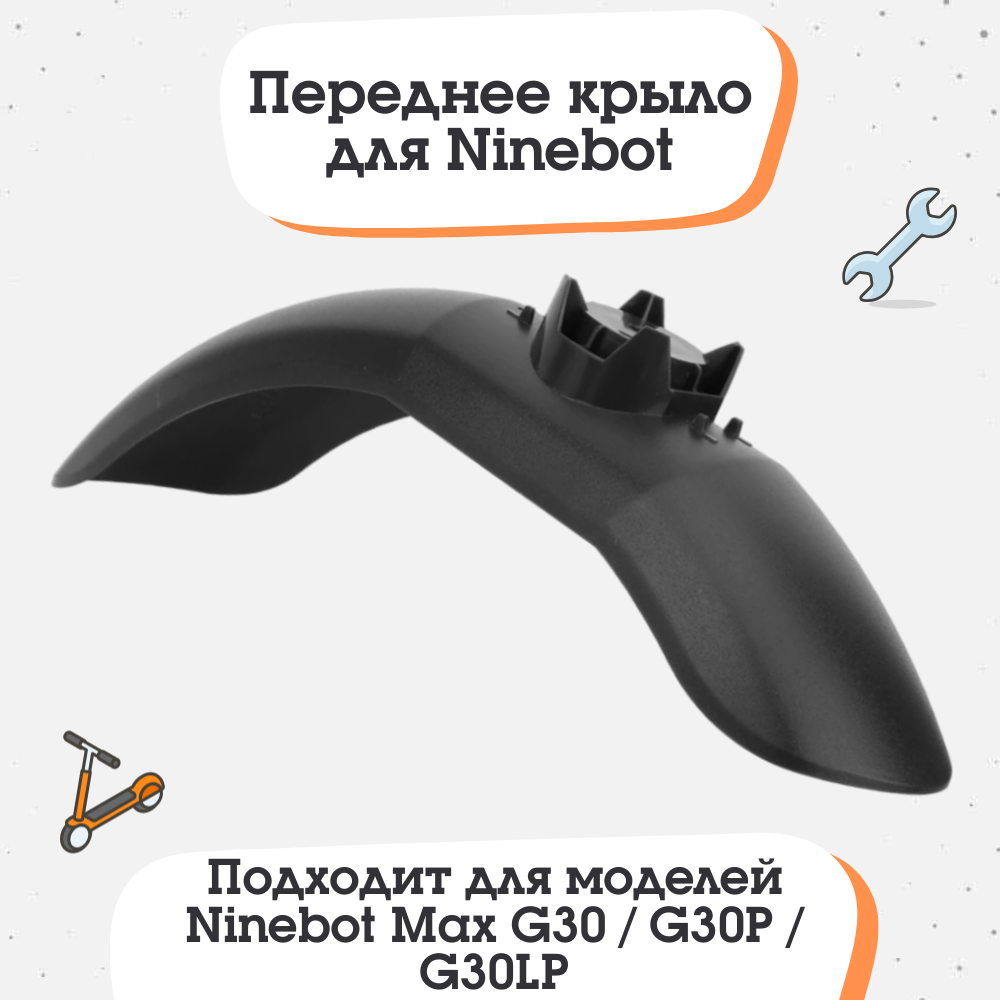 Переднее крыло для электросамоката Ninebot MAX G30