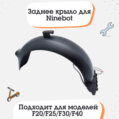 курок газа акселератор для электросамоката ninebot kickscooter f20 f25 f30 f40 черный Заднее крыло для электросамоката Ninebot F20/F25/F30/F40