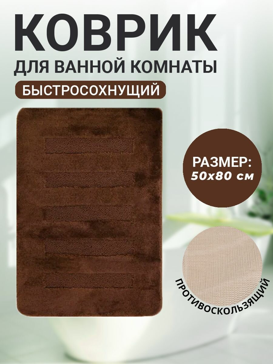 Коврик для ванной комнаты Home Decor Unicolor 50х80см ворс 20мм противоскользяший темно-коричневый AQ.02.1530