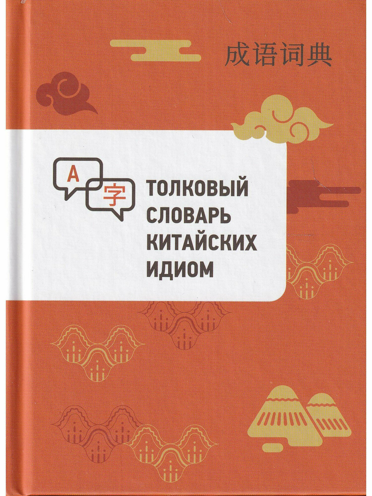 Толковый словарь китайских идиом - фото №7