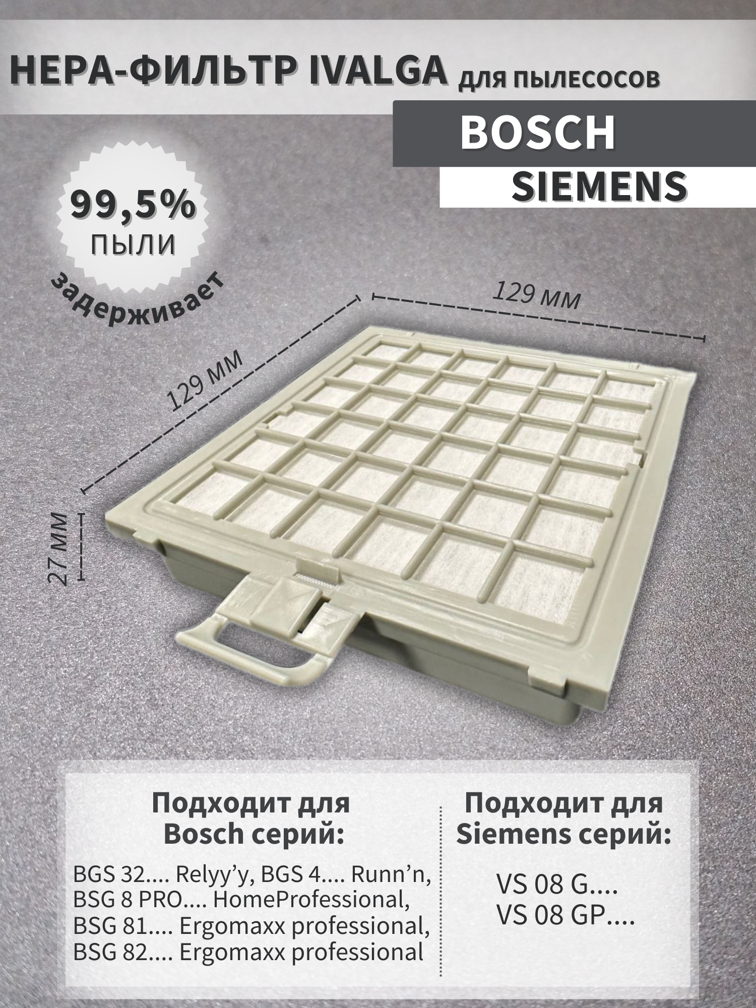 HEPA фильтр для пылесоса Bosch тип BBZ151HF серии BSG81.