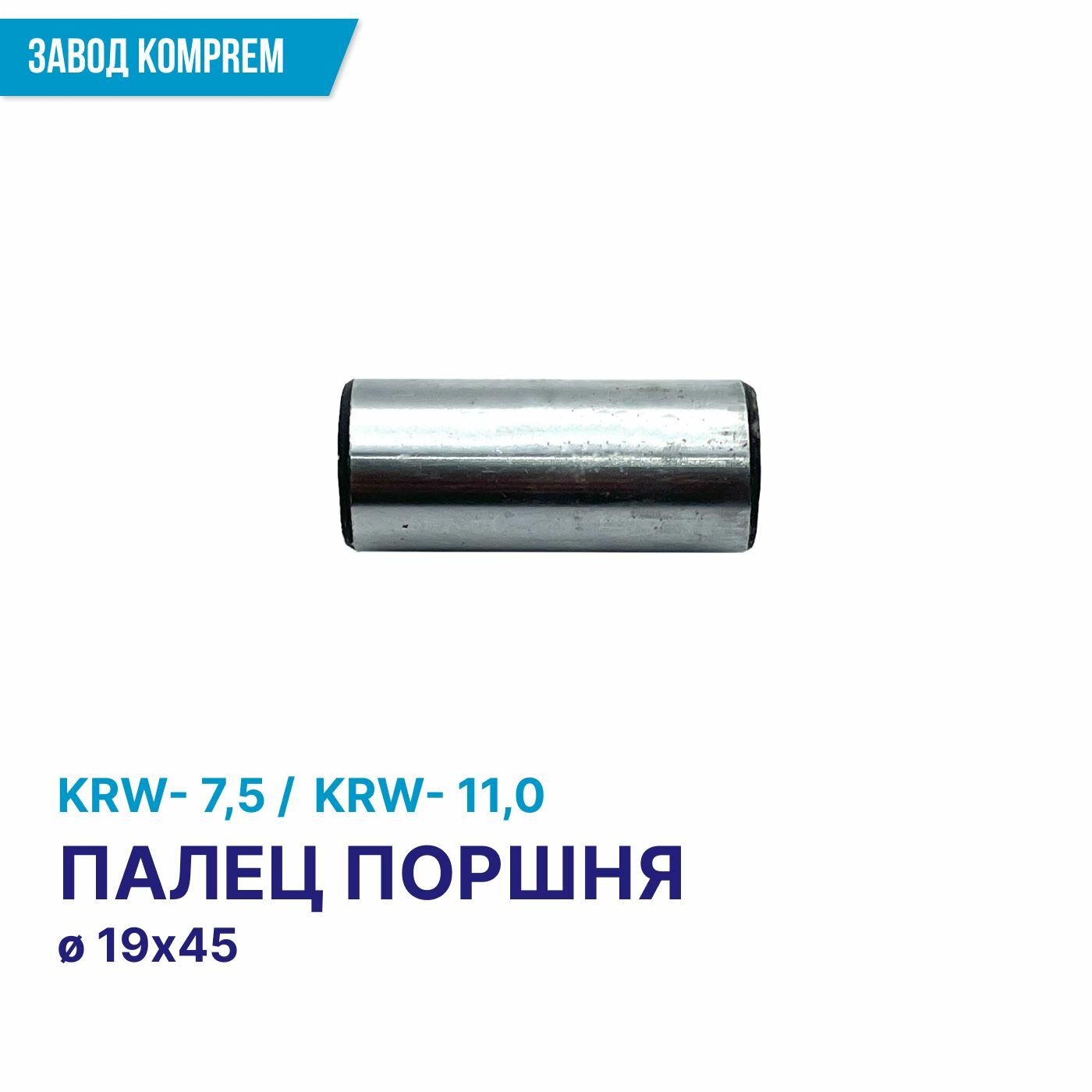 Поршневой палец для компрессора KRW 75 (KRW 110) Komprem D19 х 45 мм сталь