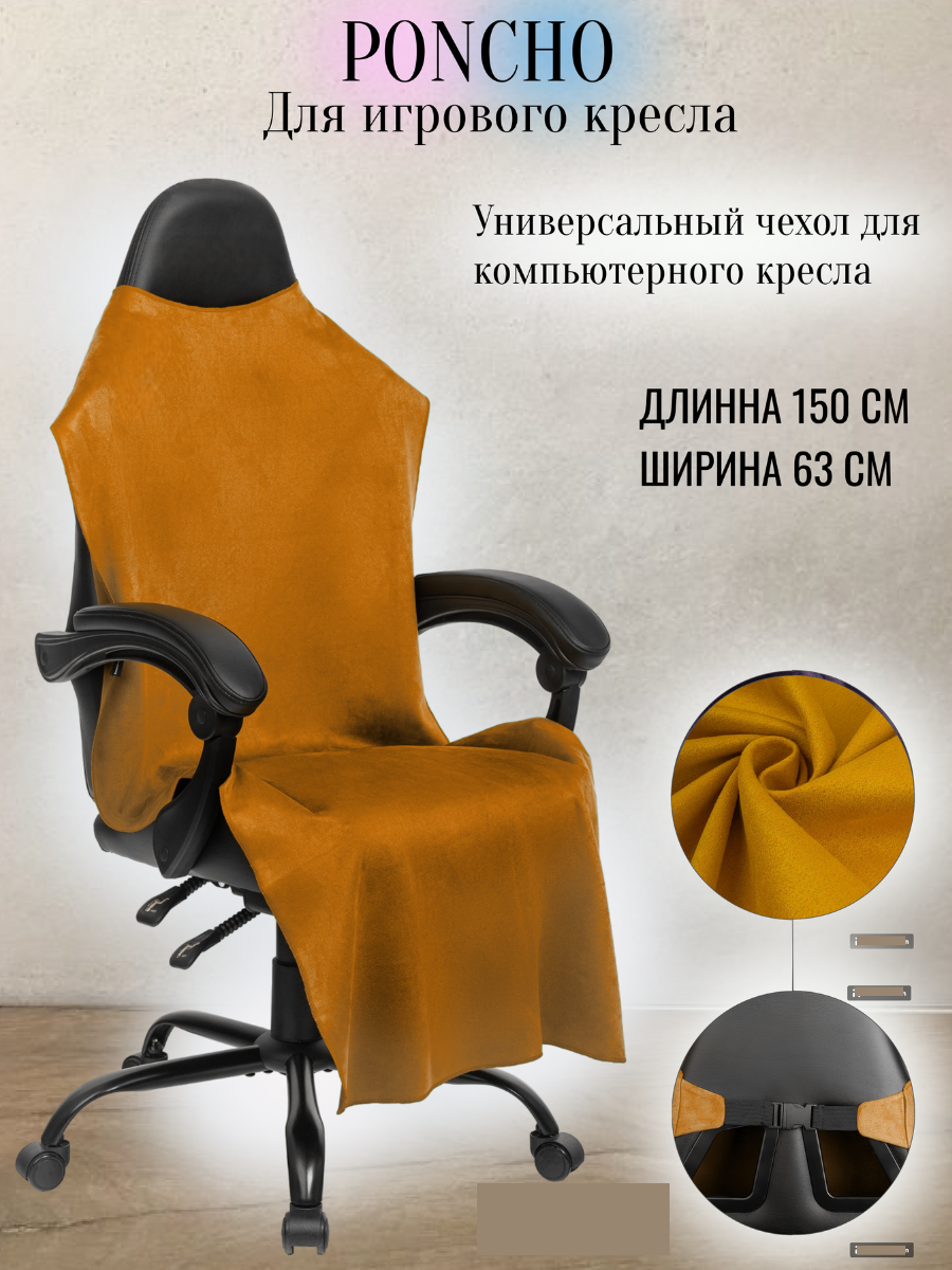 Чехол универсальный для компьютерного игрового кресла с подлокотниками