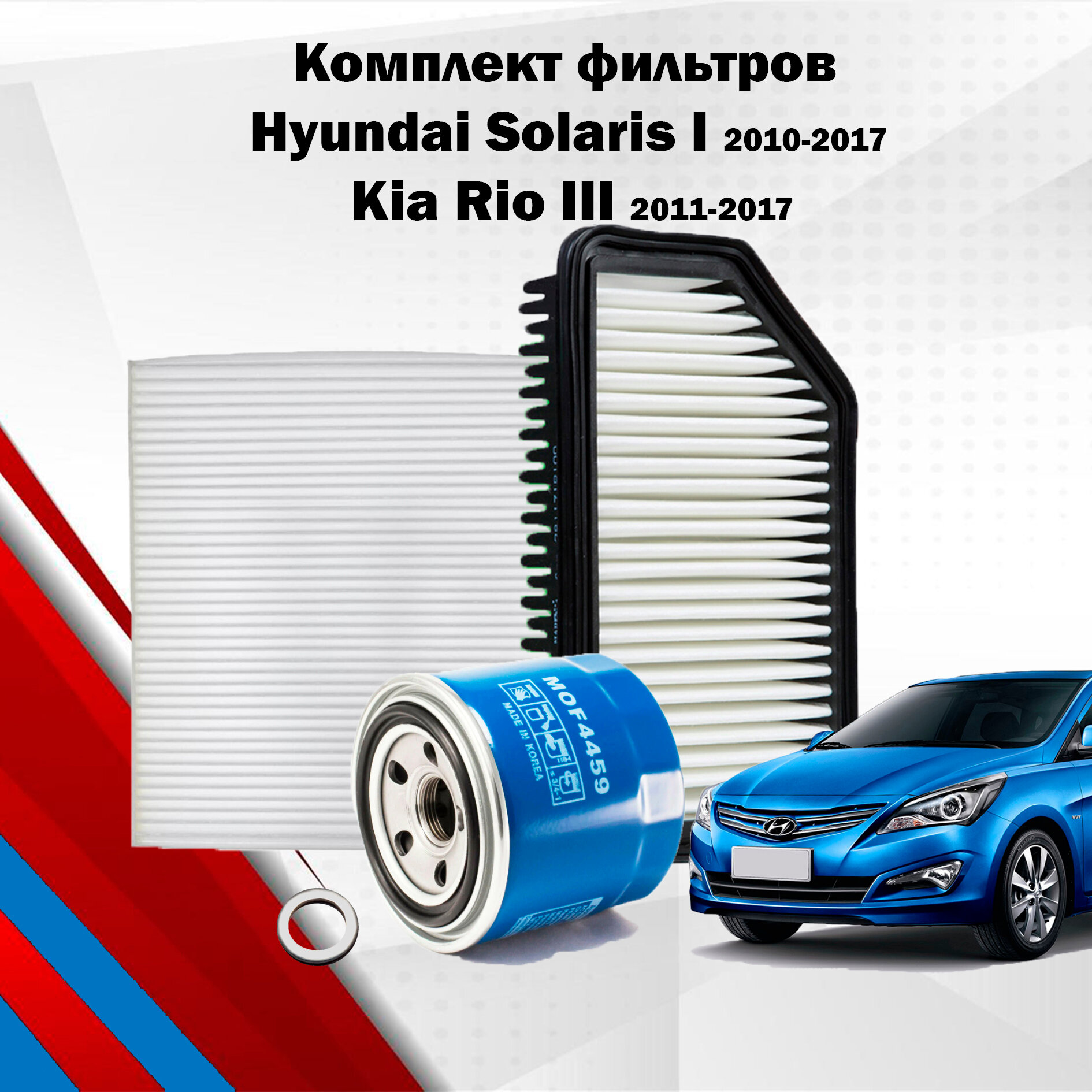 фото Комплект фильтров для ТО Solaris 2010-2017 / фильтр хендай солярис OEM: 2630035505 281131R100 971334L000