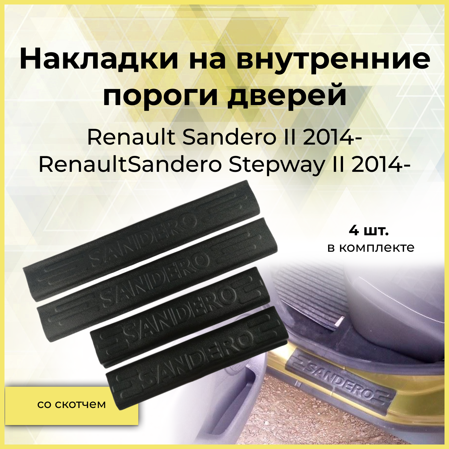 Накладки на внутренние пороги дверей (4шт) для Renault Sandero 2014- 2018-; Renault Sandero Stepway 2014- 2018-