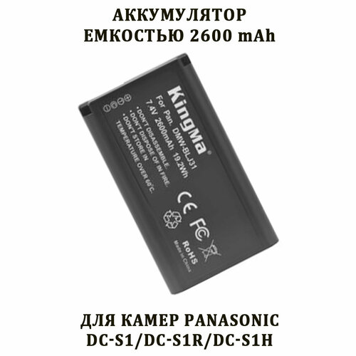 Аккумулятор Kingma DMW-BLJ31GK емкостью 2600 mAh для камеры Panasonic