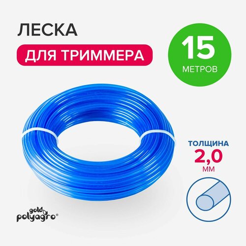 Леска для триммера нейлон круг 2мм х 15м Polyagro ltr 2 4cl 15 леска ozone 2 4 мм круглое сечение для триммера 15 м