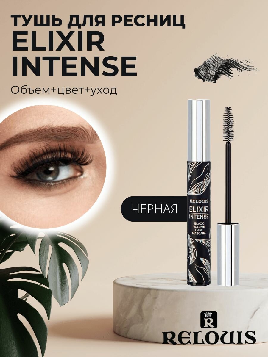 Тушь для ресниц Elixir Intense Relouis 9г Релуи Бел ООО - фото №20