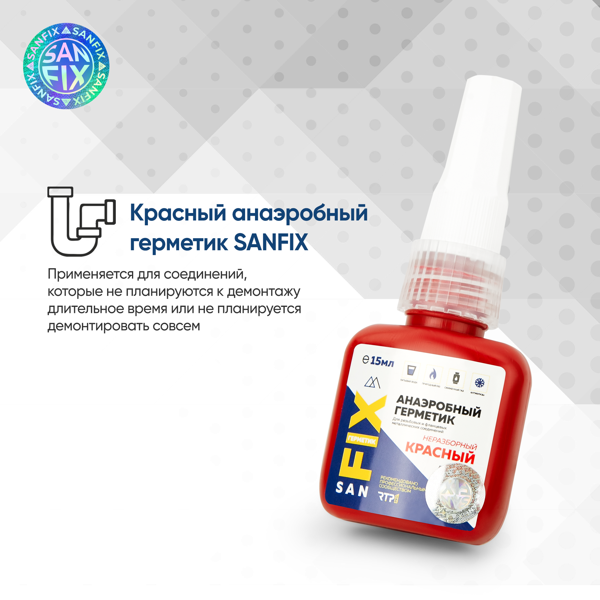 Герметик анаэробный неразборный, высокой прочности, низко-средней вязкости 15 мл, красный, SANFIX — фото 7