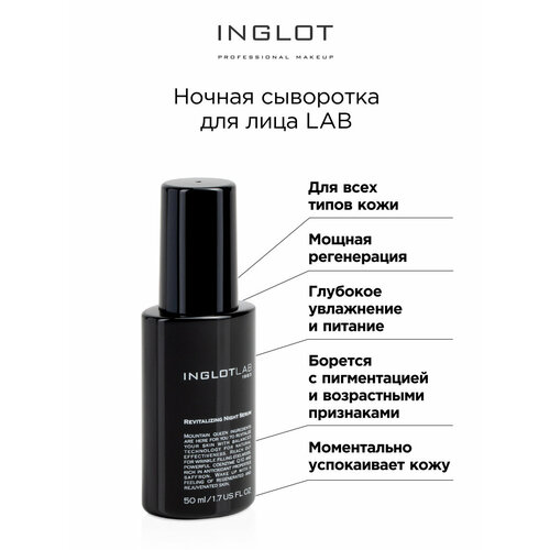 Сыворотка ночная INGLOT Lab serum revitalizing night inglot ночная восстанавливающая сыворотка lab serum revitalizing night