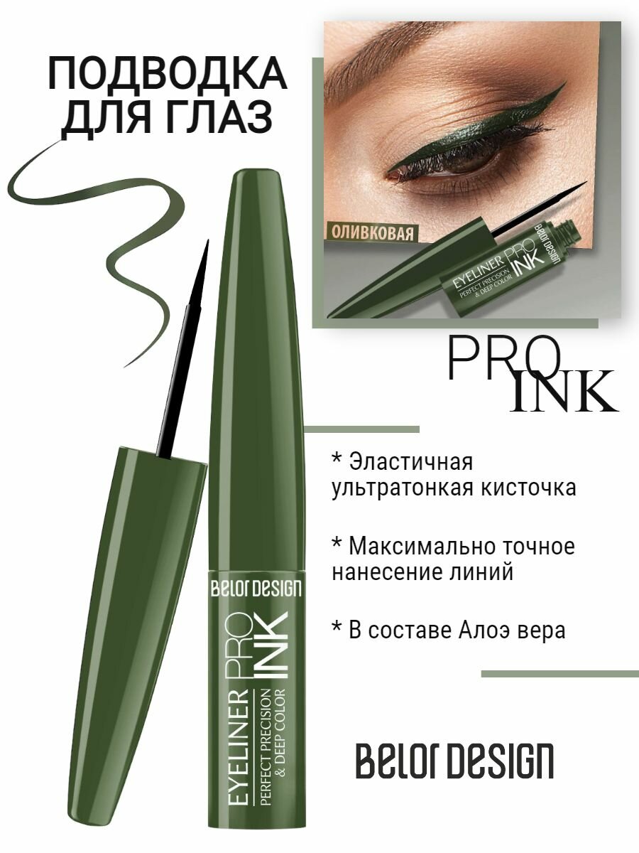 Подводка для глаз Pro Ink BelorDesign тон 3 BelorDesignBY - фото №10