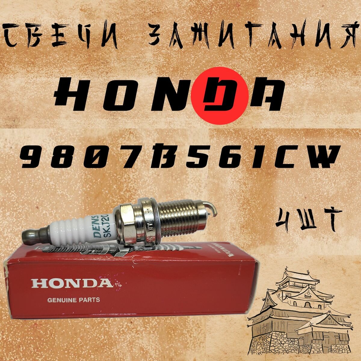 Комплект свечей зажигания HONDA 9807b561cw. 4шт. Для Civic VIII/CR-VIII/FR-V HONDA Accord VII/VIII/Civic VIII/IX/ CR-V/ Legend IV