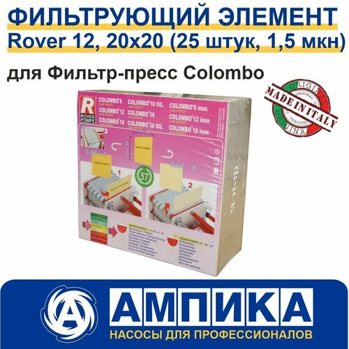 Фильтрующий элемент Rover 12 для очистки самогона, 20х20 (25 штук, 1,5 мкн) для Фильтр-пресс Colombo Rover Pompe для очищения пищевых продуктов (вино, уксус, водка, спирт, пиво)