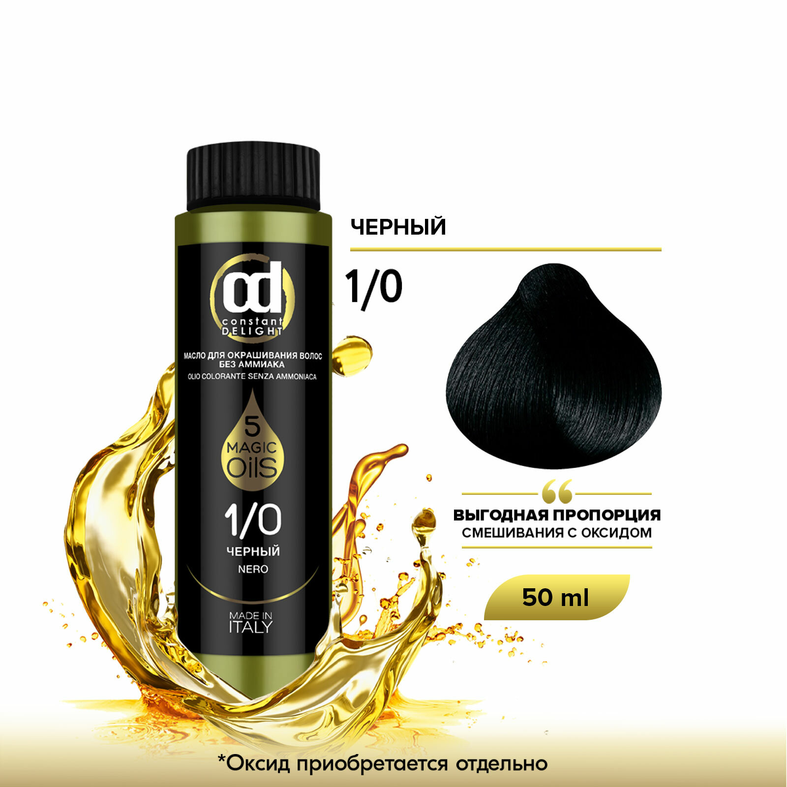 Масло MAGIC 5 OILS для окрашивания волос CONSTANT DELIGHT 1/0 черный 50 мл