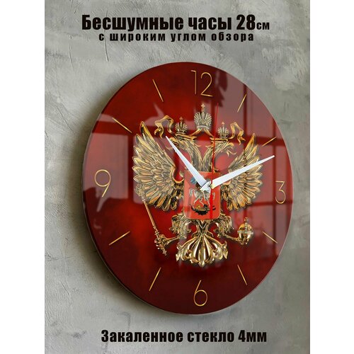 Часы настенные бесшумные большие на кухню на стену Двуглавый орел Герб России, 