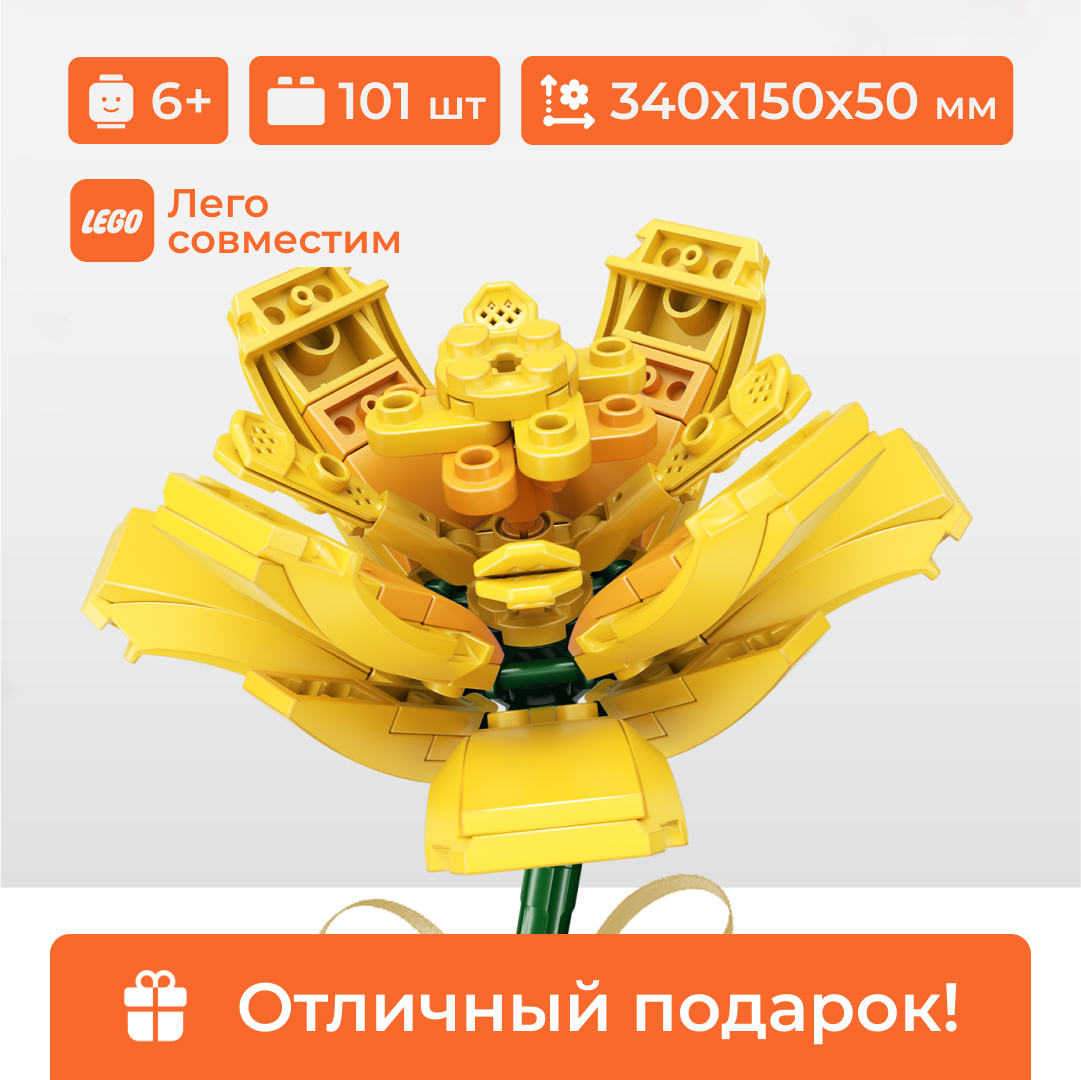 Конструктор цветок "Желтый шафран" Sembo Block, лего для девочки, 101 деталь