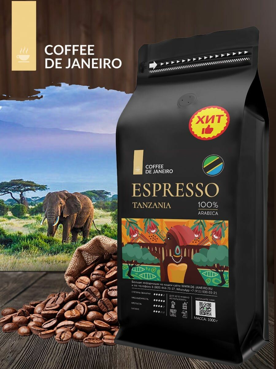 Кофе в зернах 1кг DE JANEIRO (ДЕ жанейро) ESPRESSO TANZANIA, 100% Арабика, в упаковке Zip-Lock, кофе зерновой