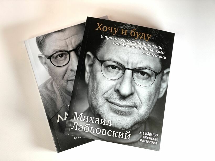 Хочу и буду. 6 правил счастливой жизни, или Метод Лабковского в действии + Люблю и понимаю. Как растить детей счастливыми (и не сойти с ума от беспокойства) - фото №17