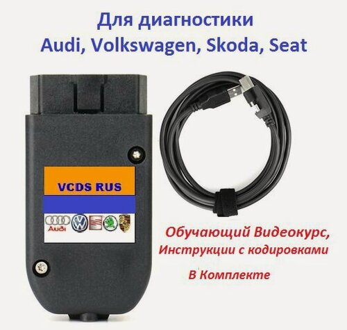 Изображение товара Диагностический адаптер VCDS Rus (PRO), для диагностики всех систем автомобилей группы VAG (Audi, Volkswagen, Skoda, Seat), список кодировок, видеокурс в Комплекте!
