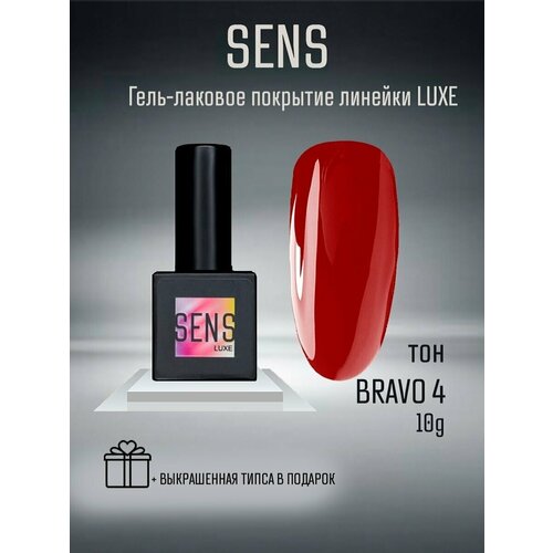 Гель-лак SENS GEL BRAVO, 8 мл.