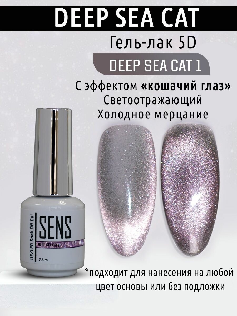 Гель-лак SENS GEL deep sea cat №1, 7,5 мл.