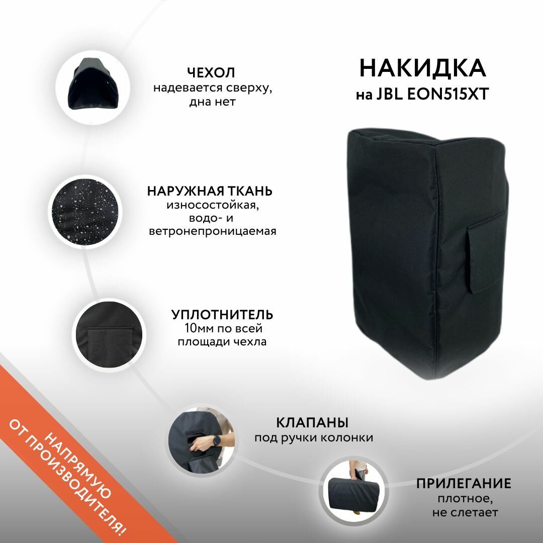 Накидка для колонки JBL EON515XT