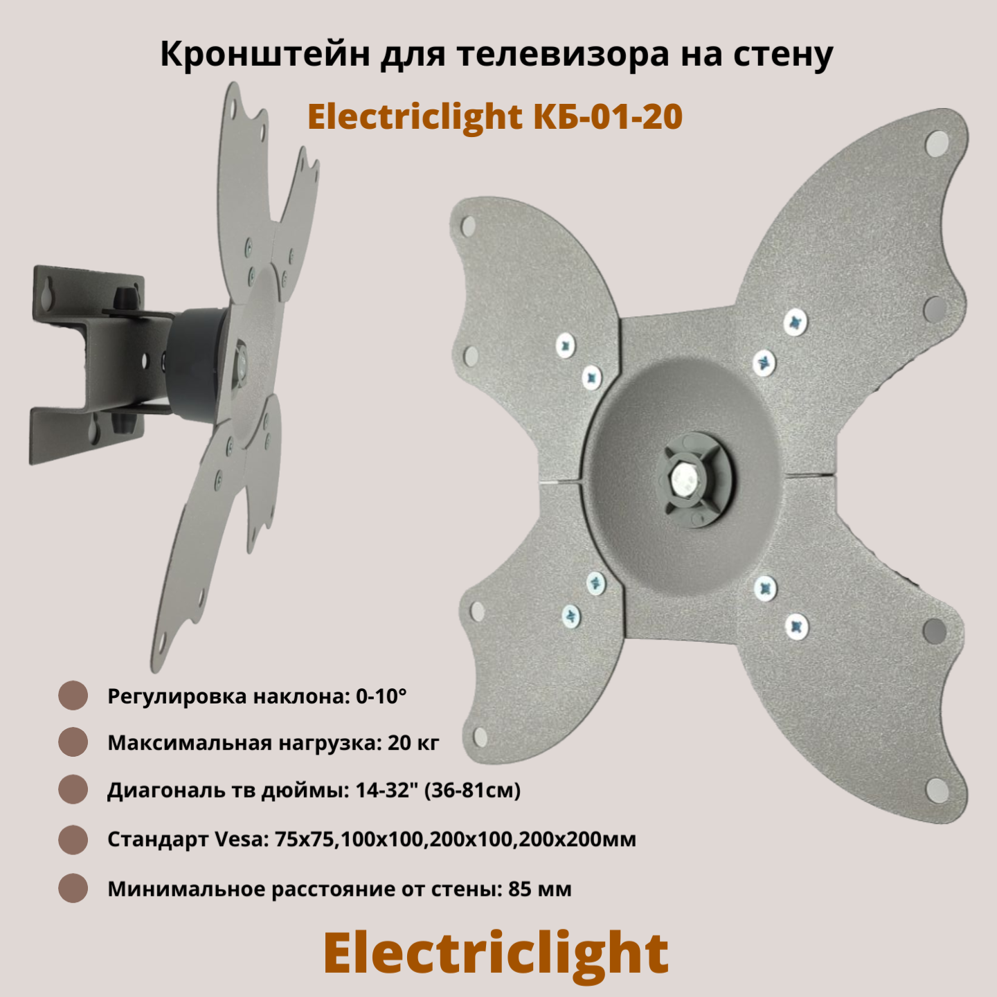 Кронштейн для телевизора на стену наклонно-поворотный с диагональю 14"-32" Electriclight КБ-01-20, металлик