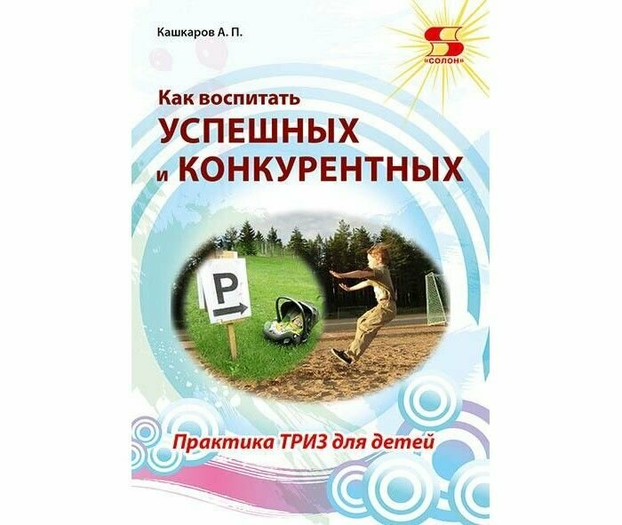 Как воспитать успешных и конкурентных. Практика ТРИЗ - фото №2