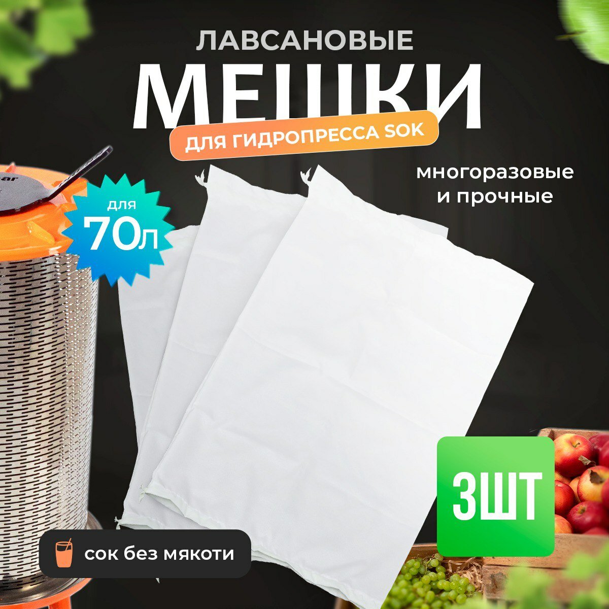 Комплект мешков для гидропресса 70 (лавсан) 3 шт