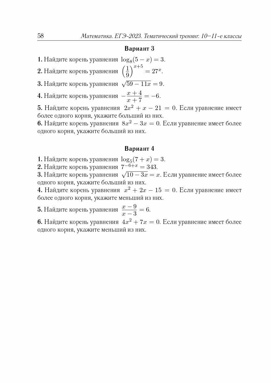 ЕГЭ-2024. Математика. 10-11-е классы. Базовый уровень. Тематический тренинг - фото №12