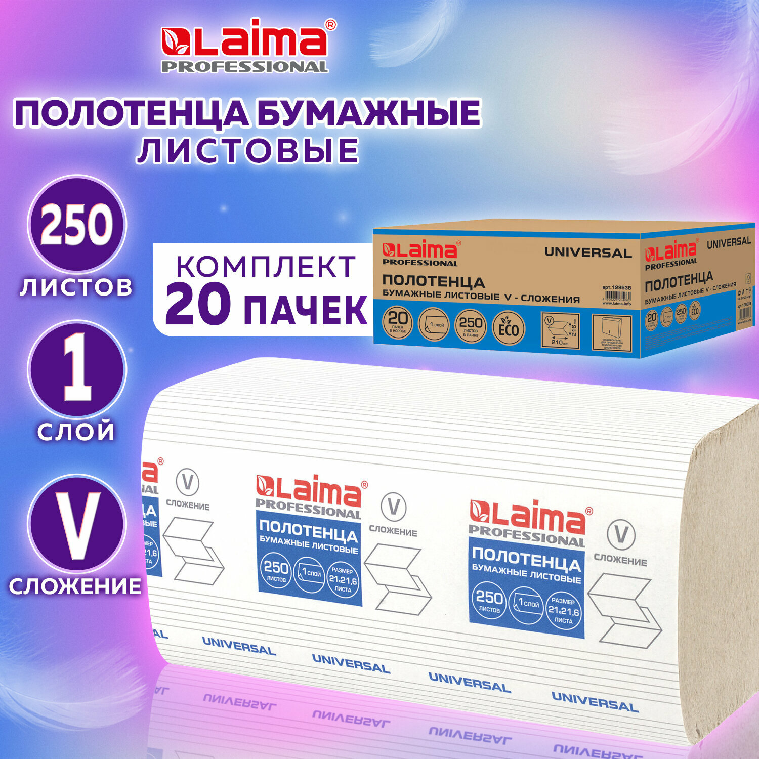 Полотенца бум. 250шт, Laima (H3) Universal, 1-слойные, натуральный цвет, Комплект 20 пачек, 21х21,6, V-сложение, 129538