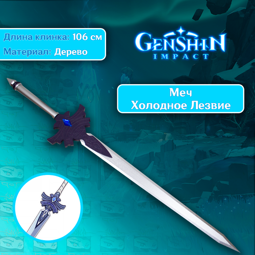 фото Игрушечное оружие из игры genshin impact/геншин импакт - меч холодное лезвие (дерево) anime top