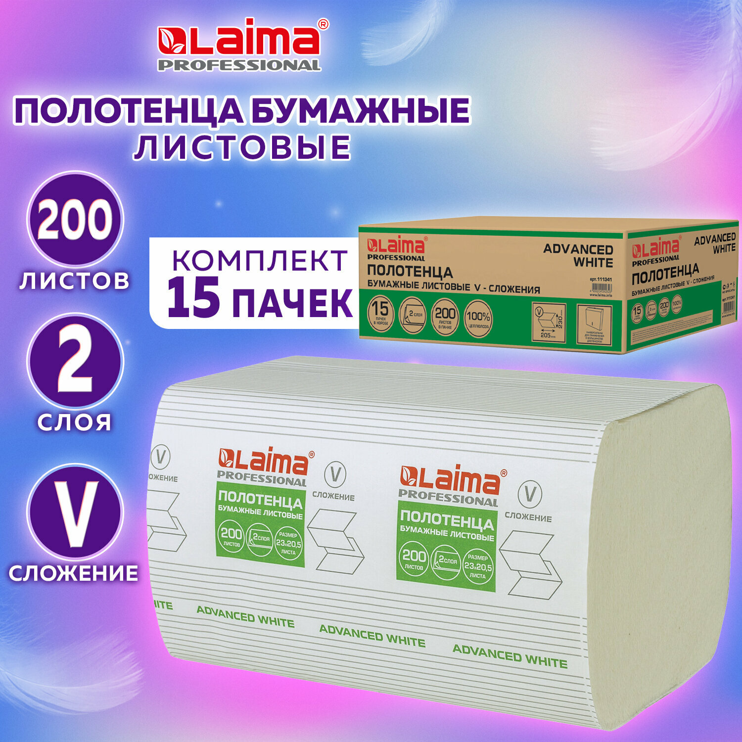 Полотенца бум. 200шт, LAIMA (H3) ADVANCED WHITE, 2-сл, белые, комплект 15пач, 23х20,5, V-сл, 111341