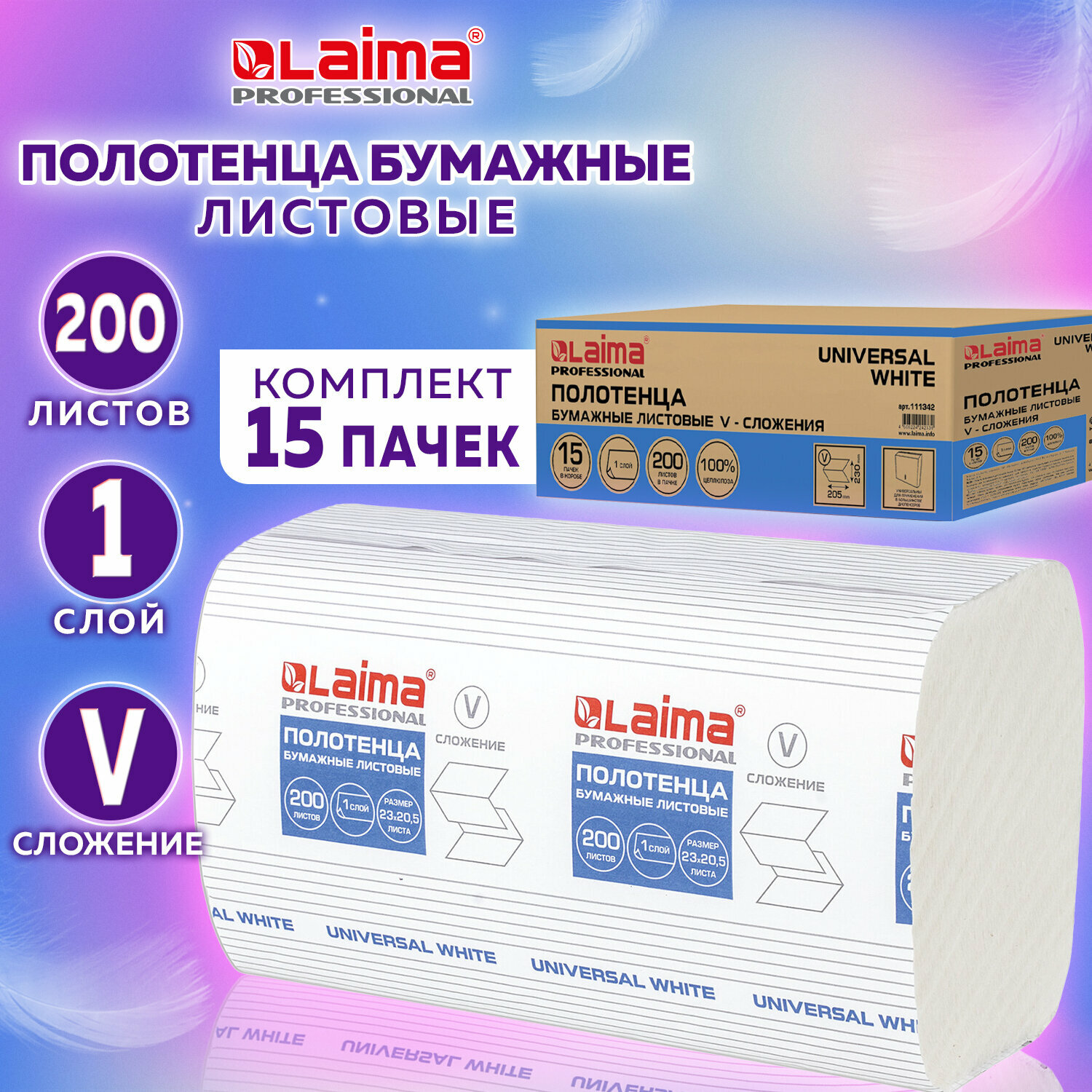 Полотенца бум. 200шт, LAIMA (H3) UNIVERSAL WHITE, 1-сл, белые, комплект 15пач, 23x20,5, V-сл,111342