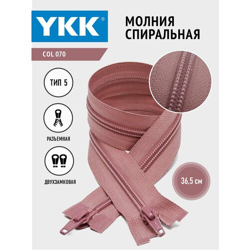 Молния YKK спиральная, 5 тип, разъемная, двухзамковая, col 070, цвет темно-розовый, 36.5 см.